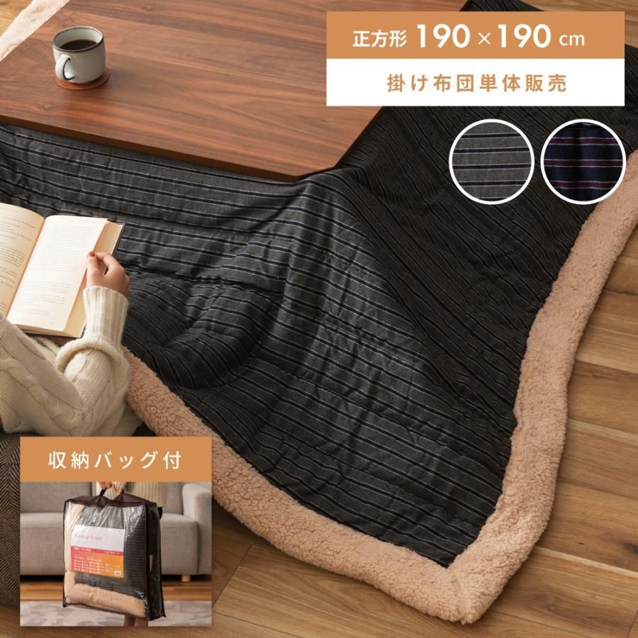 こたつ布団 正方形 190 おしゃれ こたつ掛け布団 薄掛け 布団 薄掛布団 シープボア ボア 防寒 ストライプ グレー ネイビー シンプル ケース 収納バッグ