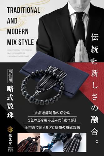 福正堂 数珠 念珠 男性用 葬祭プロ監修 京都伝統 葬儀 葬式 じゅじゅ 略式数珠 男性 黒銀 998fd41a