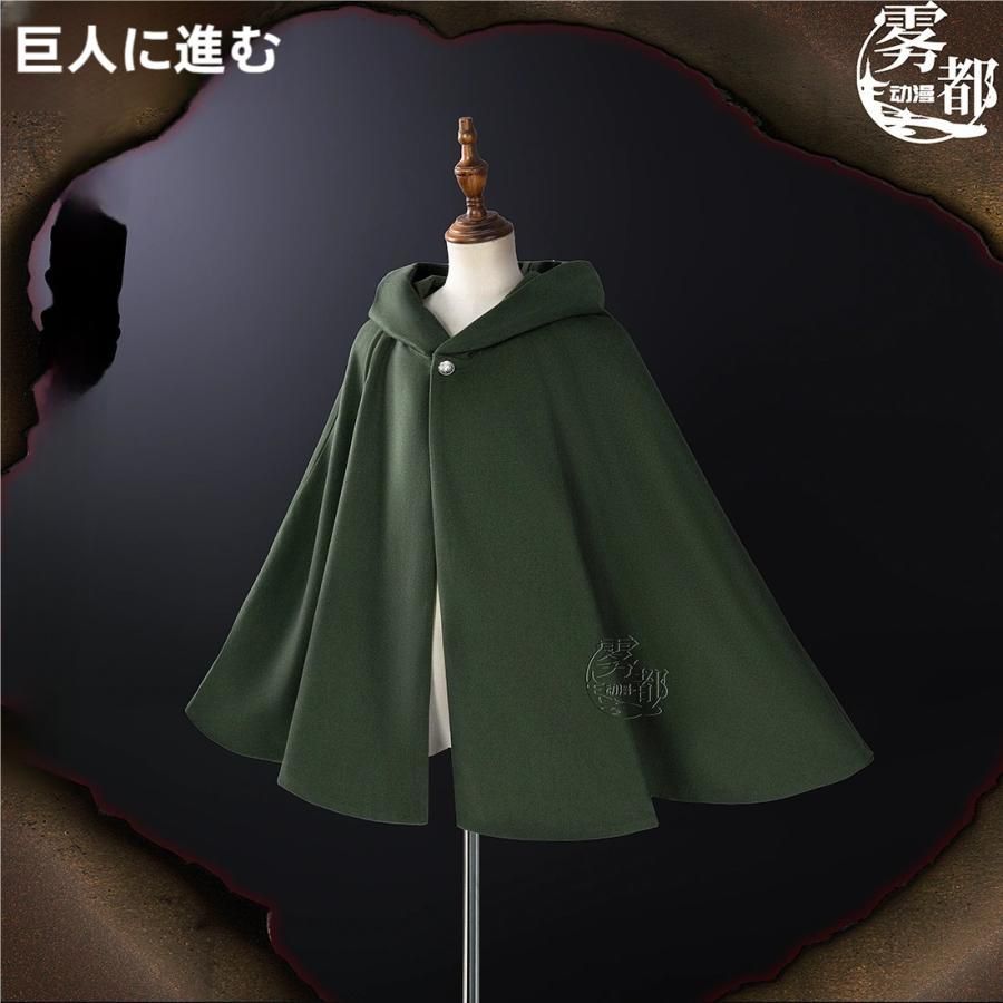 霧都アニメ 進撃の巨人 エレン ミカサ リヴァイ 調査兵団 マント COS衣装 コスプレ 職人製作