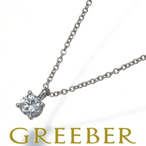 ティファニー ネックレス ダイヤ ダイヤモンド 0.22ct程 ソリティア Pt950 180353