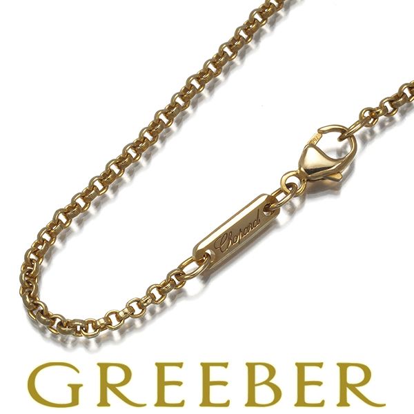 ショパール チェーンネックレス 42cm K18YG 180676