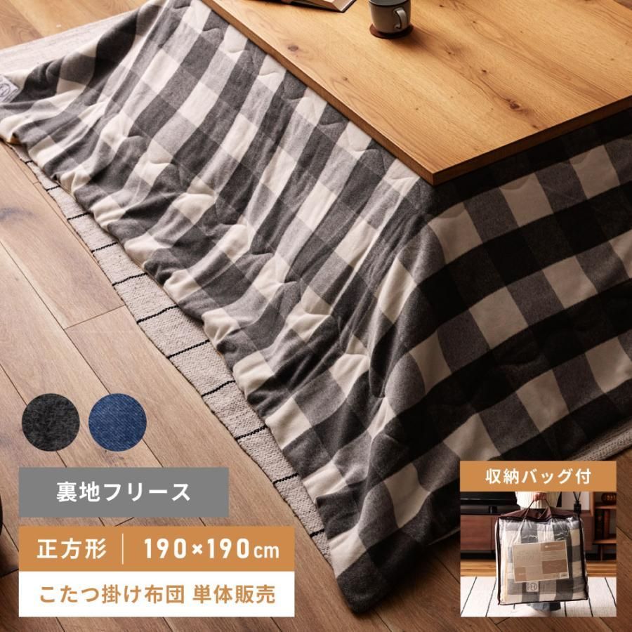 こたつ布団 正方形 おしゃれ ふわふわ 190 起毛生地 防寒 こたつ用品 こたつ掛け布団 薄掛け ギンガムチェック ブルー グレー 青 薄型 収納バッグ付き ケース