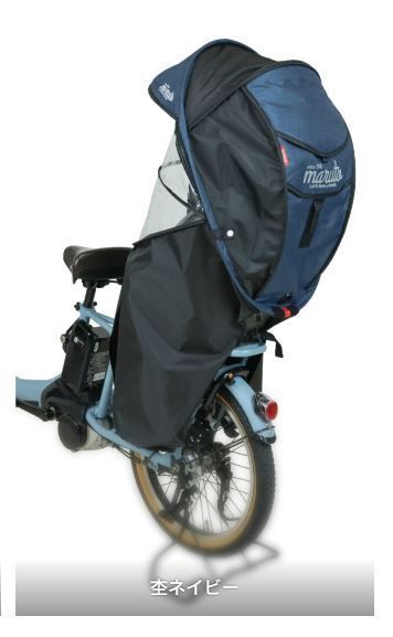 MARUTO 自転車 シェル型 レインカバー horo! ホロ 杢ネイビー バージョン6 後ろチャイルドシート用 厚手 撥水 乗せ降ろし楽 子供乗せ マルト D 5 RG 6 O