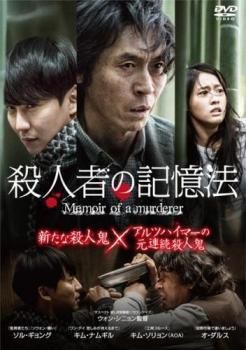 殺人者の記憶法 字幕 2巻セット 新しい記憶 字幕 レンタル落ち DVD