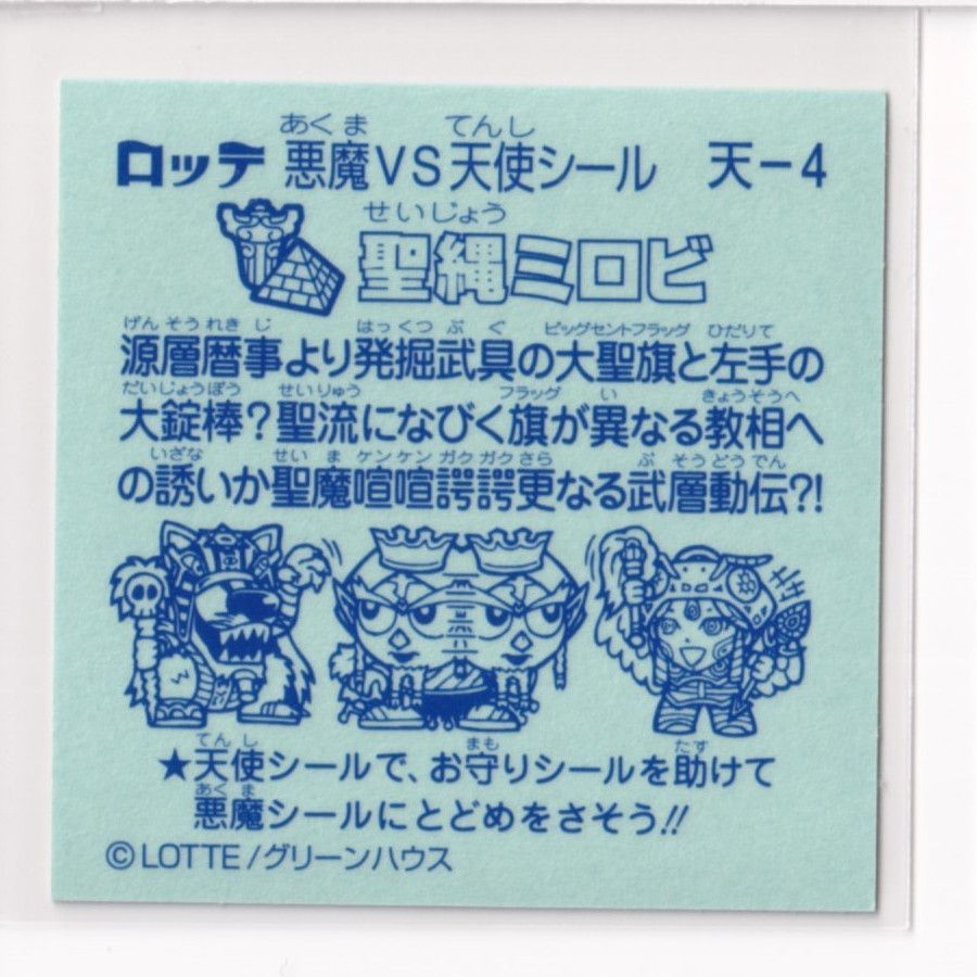 ビックリマンシール*聖縄ミロビ ビックリマンシール*聖縄ミロビ 2025年