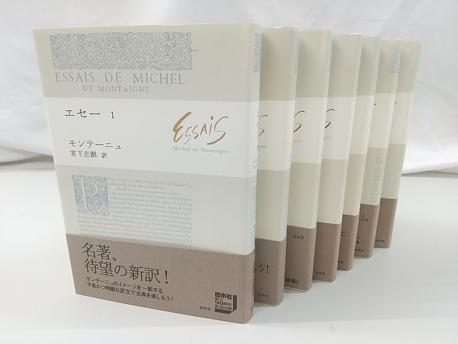 エセー 全7巻セット ミシェル ド モンテーニュ 白水社 Les Essais 随想録 2511 Sat 20