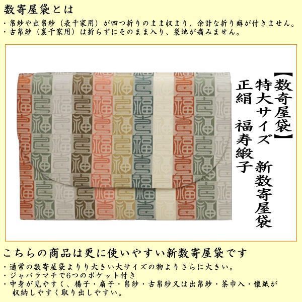 茶器 茶道具 数奇屋袋 数寄屋袋 特大サイズ 新数寄屋袋 正絹 福寿緞子 セカンドバッグにも