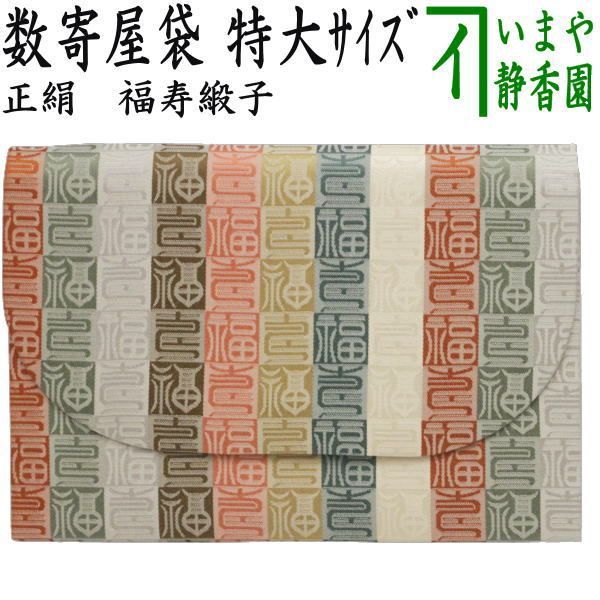 茶器 茶道具 数奇屋袋 数寄屋袋 特大サイズ 新数寄屋袋 正絹 福寿緞子 セカンドバッグにも