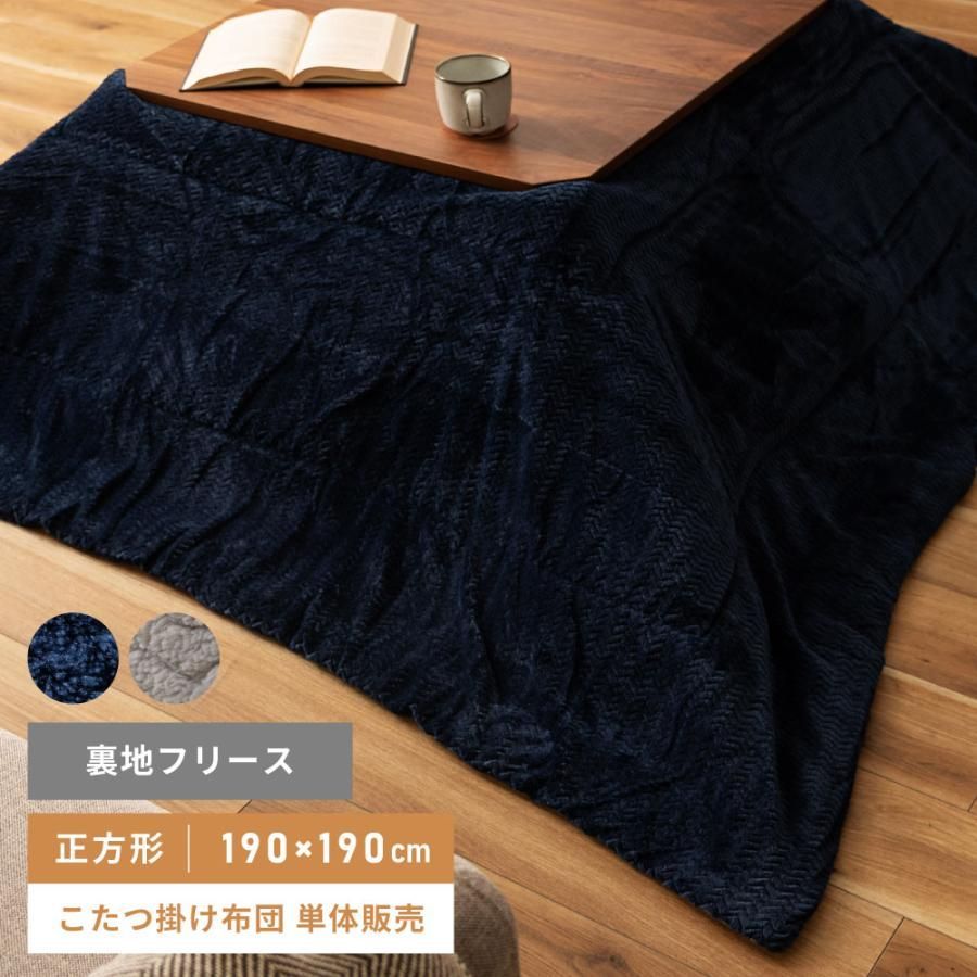 こたつ布団 正方形 おしゃれ 190 こたつ掛け布団 薄掛け こたつ用品 シンプル グレー ネイビー レトロ 薄型 フリース コンパクト 軽い 軽量