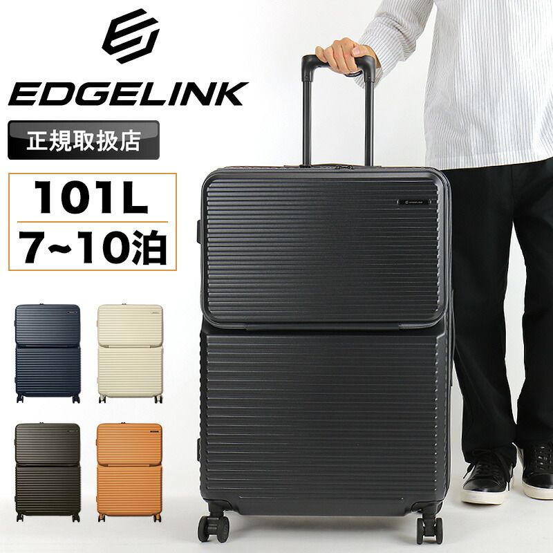 EDGELINK エッジリンク CRUZBOX スーツケース メンズ 101L Lサイズ 大型 キャリーバッグ キャリーケース 7泊8日 8泊9日 10泊 ストッパー PC フロントオープン 双輪 海外旅行 旅行 TSロック レディース 05804