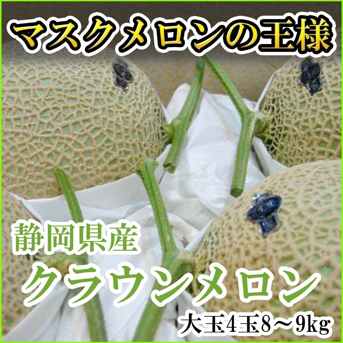 静岡県産 高級マスクメロン クラウンメロン 超大玉 4玉入り 8～9kg