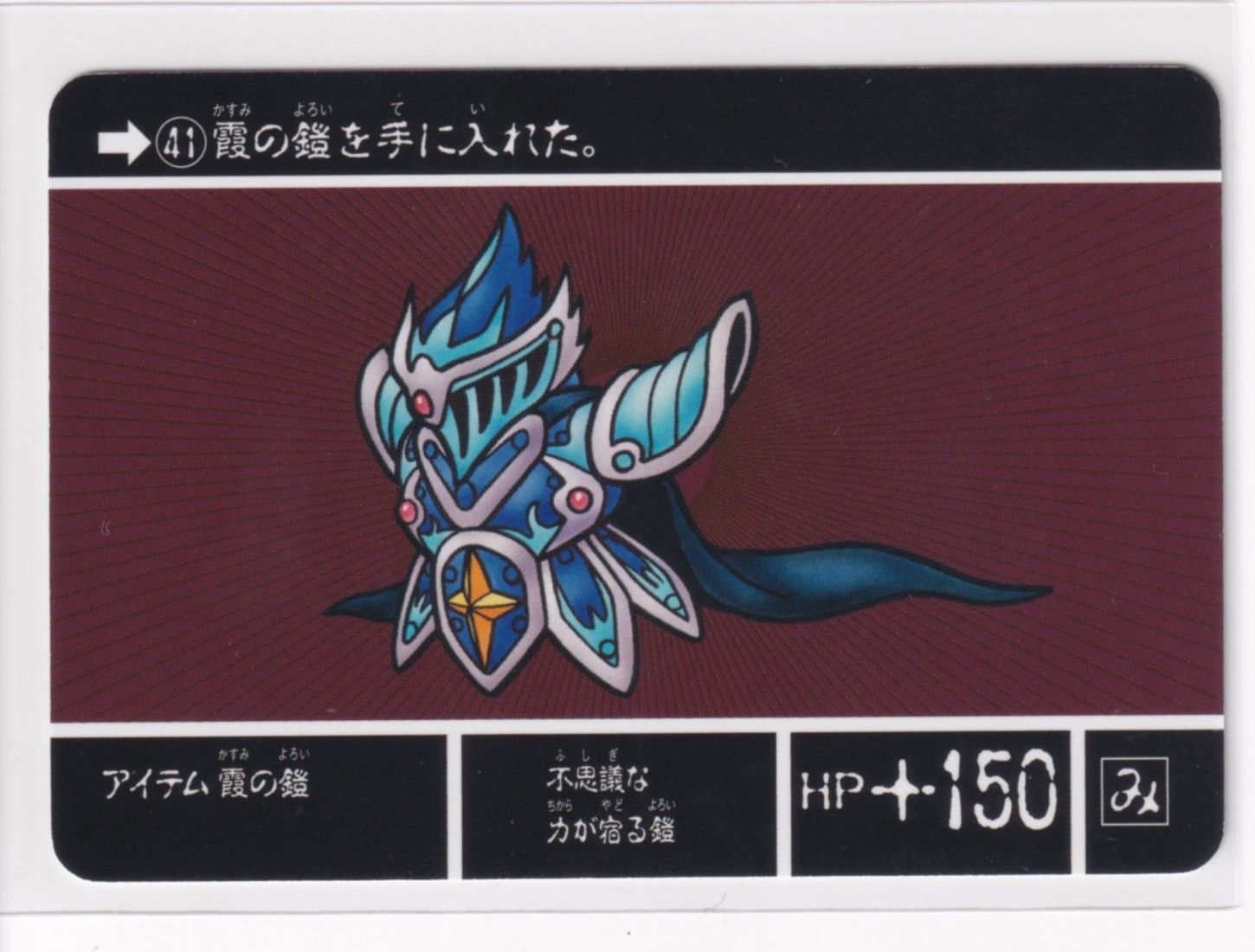 ナイトガンダムカードダスクエスト ラクロアの勇者 KCQ01 041 アイテム