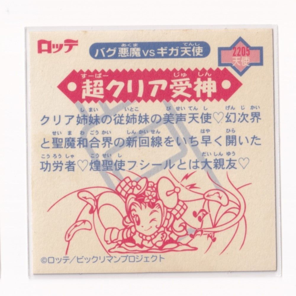 ビックリマン2000 第7弾P1 天使 超クリア受神 （画像あり） 《3子11