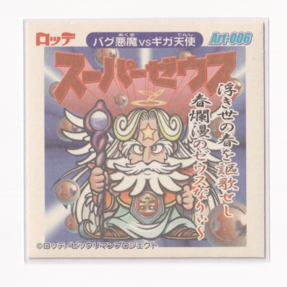 ビックリマン2000 ART Collection 6 浮き世ゼウス （煌氷キラ） 《3子