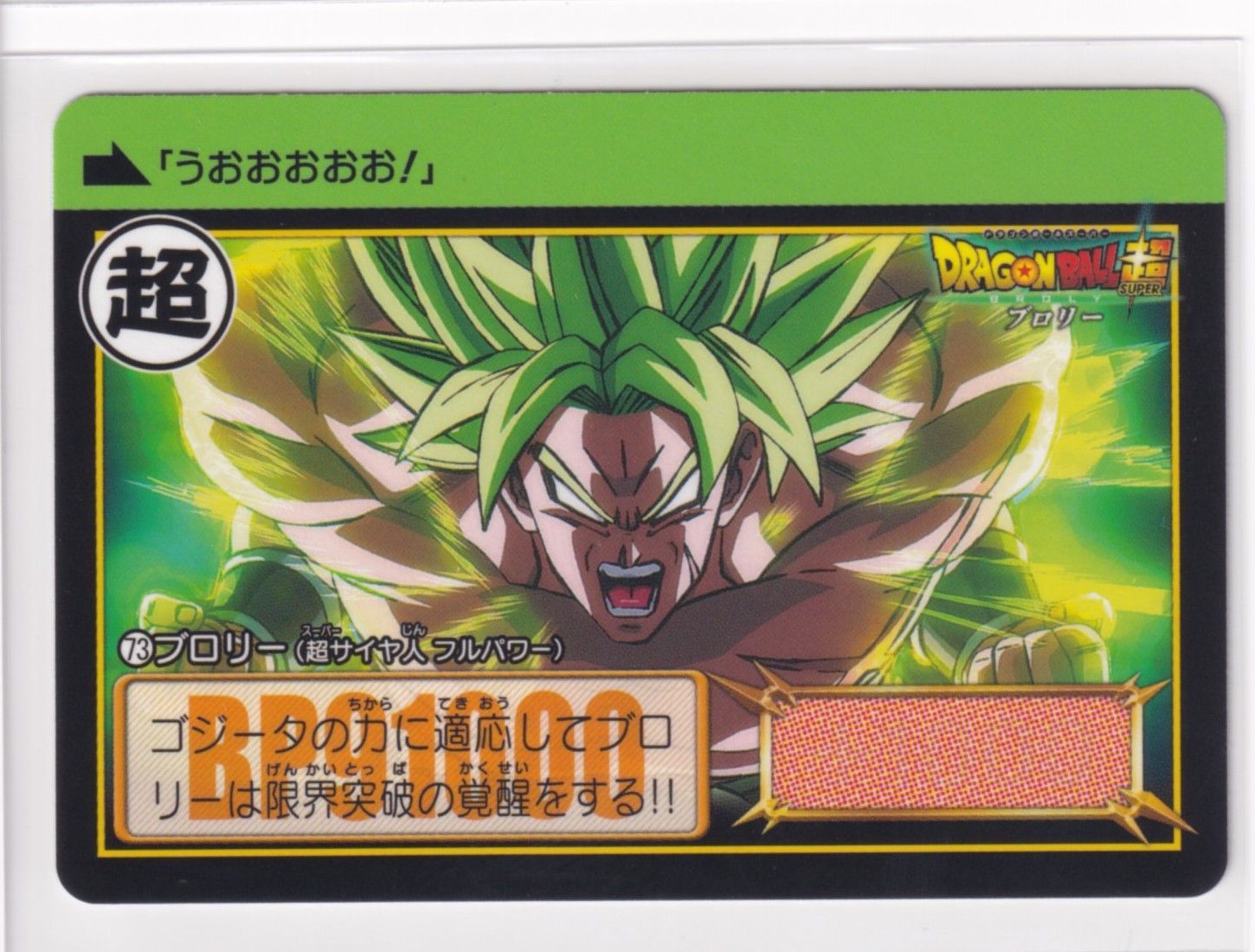 ドラゴンボール カードダス リミックス Vol.3 第40弾 073 ブロリー（超