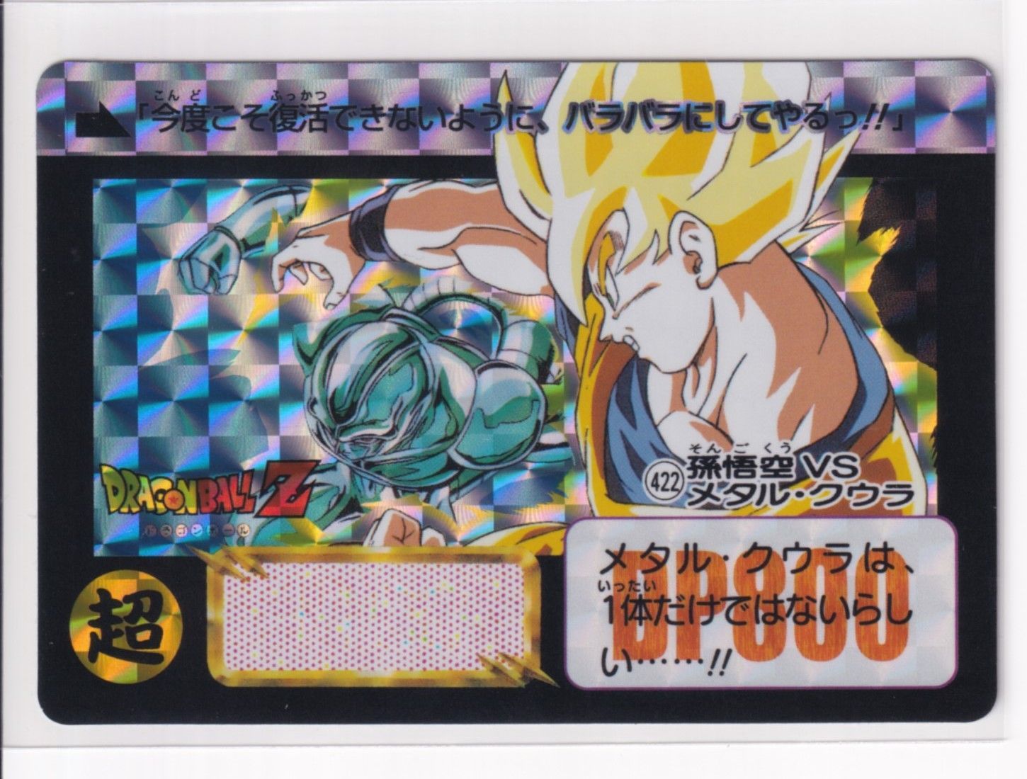 ドラゴンボール カードダス リミックス Vol.3 第11弾 422 孫悟空VS