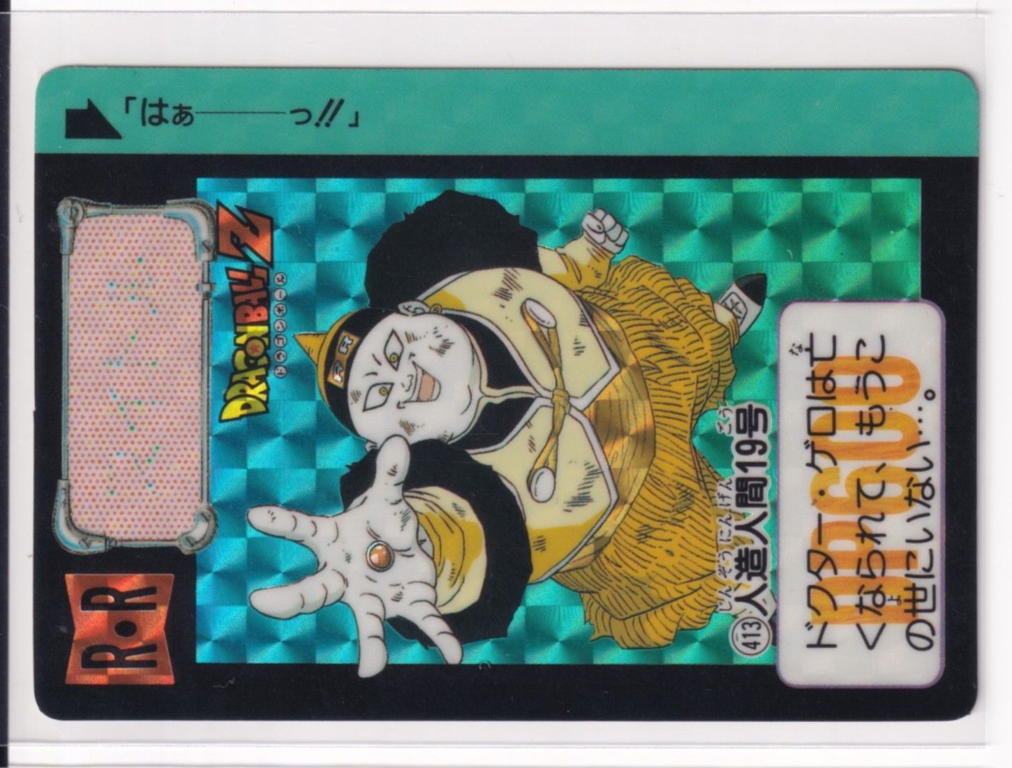 カードダス ドラゴンボール 第10弾 戦慄!!人造人間起動 413 人造人間19