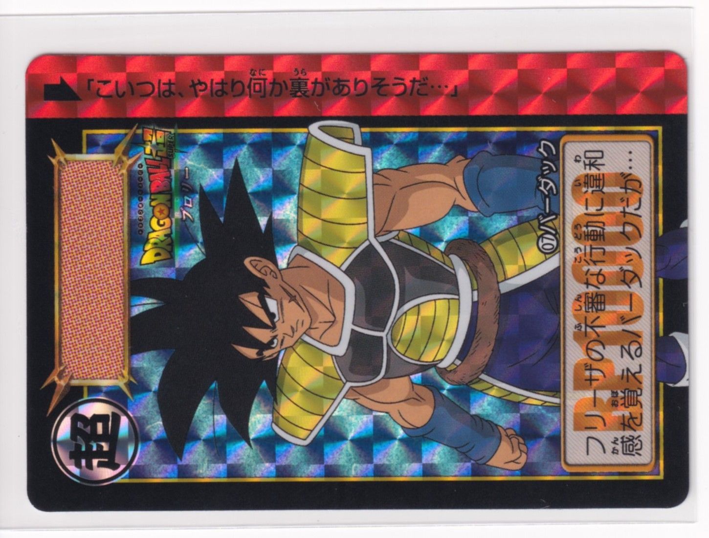 ドラゴンボール カードダス リミックス Vol.3 第39弾 007 バーダック