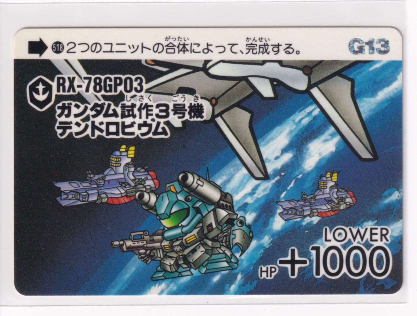 カードダス 美品 ワールド 第13弾 518 ガンダム試作3号機