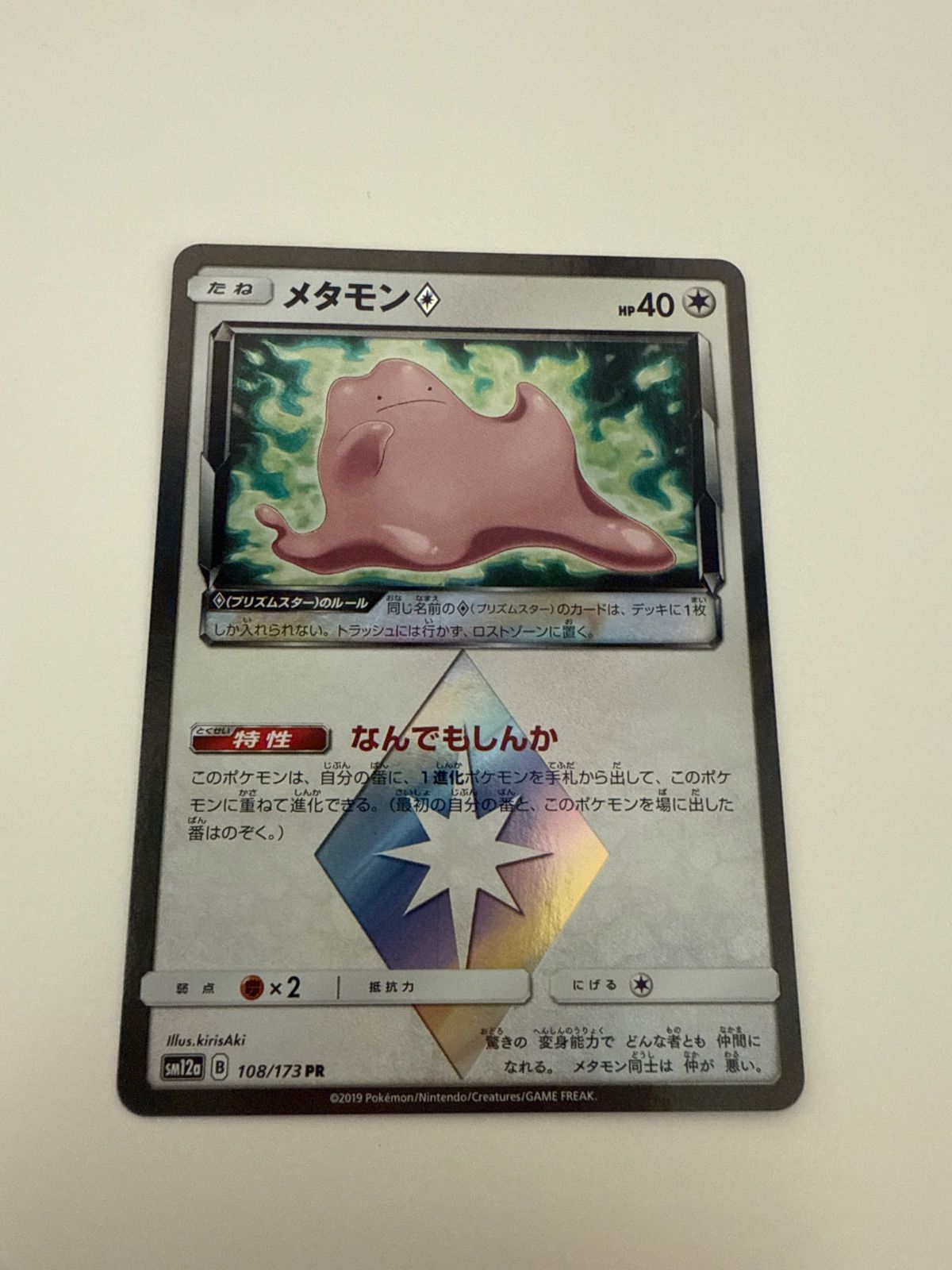 ポケモンカード　メタモンPR プリズムスター　PSA10 連番セット ポケカメタモン PRの通販 よし（1572320788） | magi