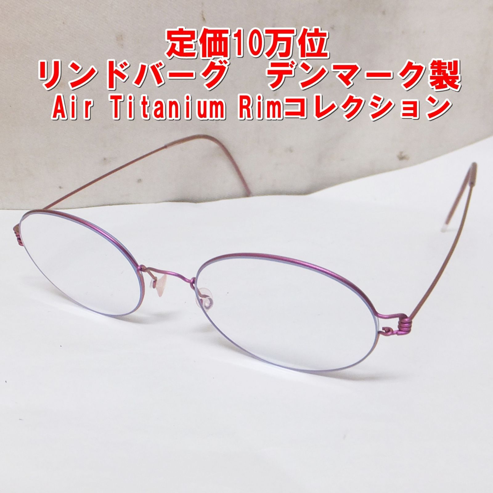 R564 定価10万位 リンドバーグ デンマーク製 眼鏡 度入り 15