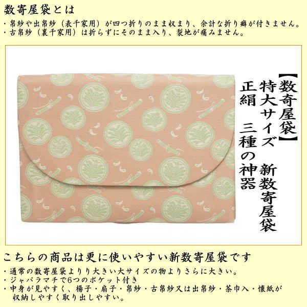 茶器 茶道具 数奇屋袋 数寄屋袋 特大サイズ 新数寄屋袋 正絹 三種の神器 セカンドバッグにも