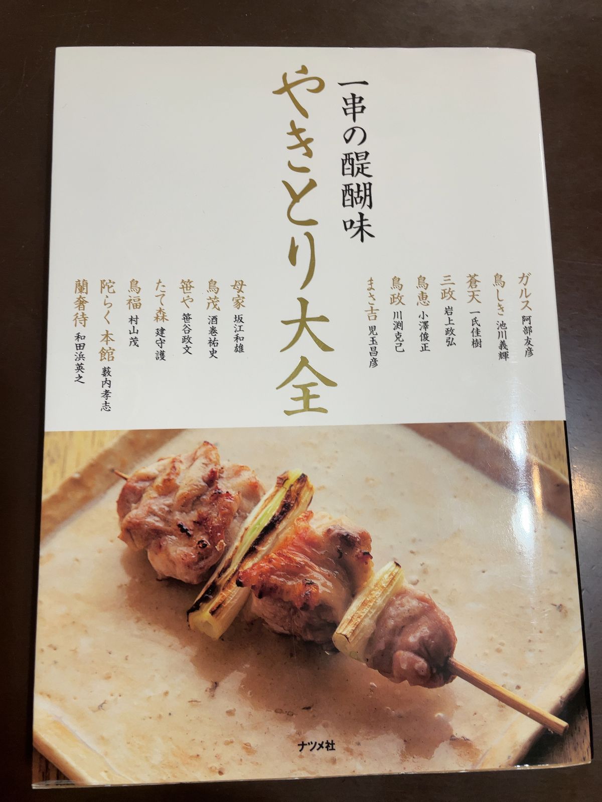 やきとり大全 | 阿部友彦， 池川義輝， 一氏佳樹， 岩上政弘， 小澤