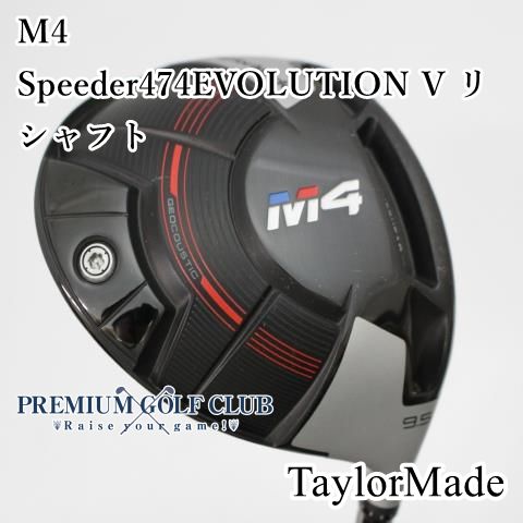 【】[B-ランク] ドライバー テーラーメイド M4/Speeder474EVOLUTION V リシャフト/S/9.5[4665]