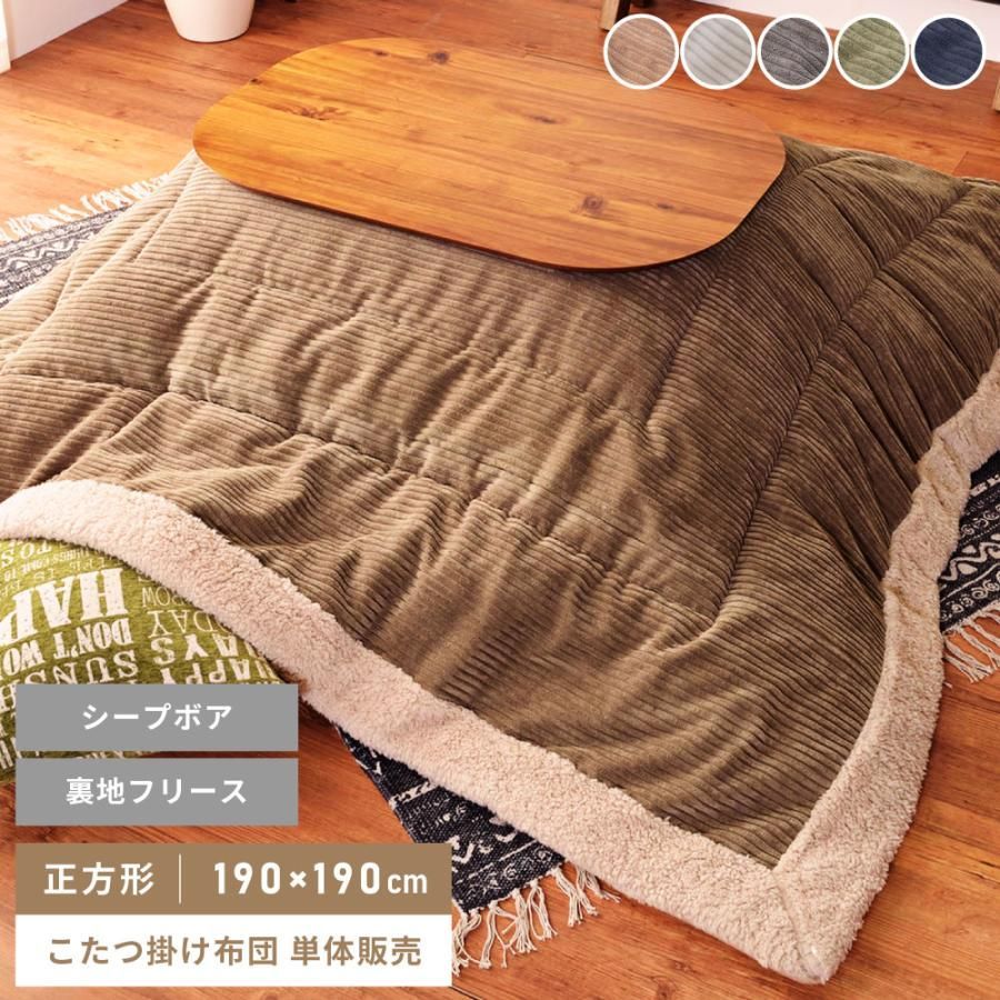 こたつ布団 正方形 おしゃれ 対応 コーデュロイ フリース ボア 薄掛け ふわふわ もこもこ 北欧 モダン シンプル かわいい 緑 ベージュ ネイビー グレー