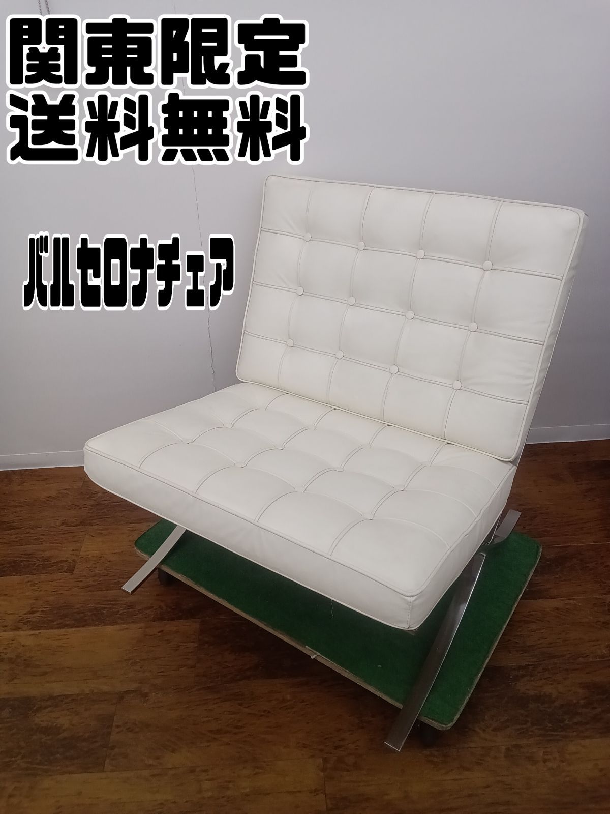 関東地域 販売 バルセロナチェア リプロダクト品