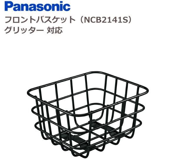 【新品・送料無料】 パナソニック リアバスケット NCB2141S グリッター MU 対応 ※北海道・沖縄除く