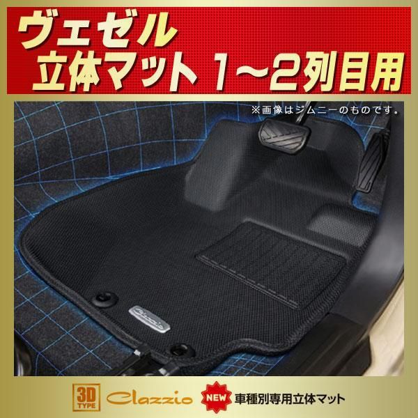 ヴェゼル VEZELフロアマット RV 3 RU 1 2 1〜2列目セット Clazzio new立体マット ラバーマット