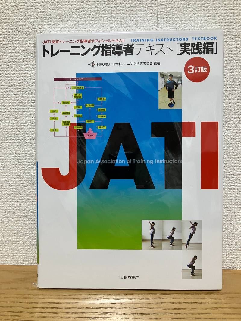 トレーニング指導者テキスト実践編 3訂版 - メルカリ