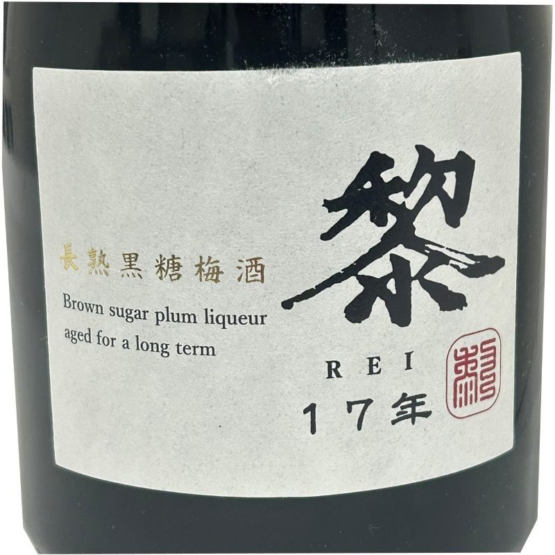 新品】黎 17年 長熟黒糖梅酒 720ml 10度 化粧箱付 - メルカリ