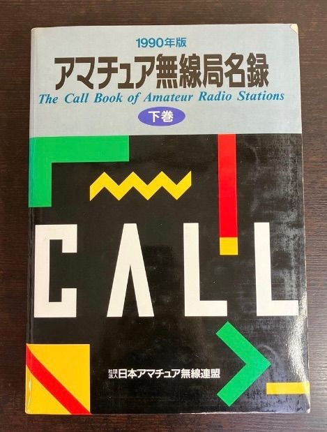 JARLアマチュア無線ハンドブック Amazon.co.jp: JARLアマチュア無線ハンドブック 増補改訂版 : 日本