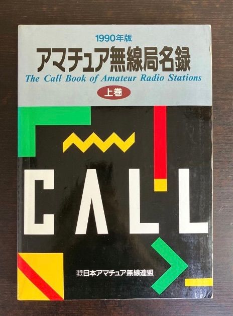 美品/アマチュア無線局名録 1990年全国版(上下巻)(JARL会員以外も掲載) 美品/アマチュア無線局名録 1990年全国版(上下巻)(JARL会員以外も掲載
