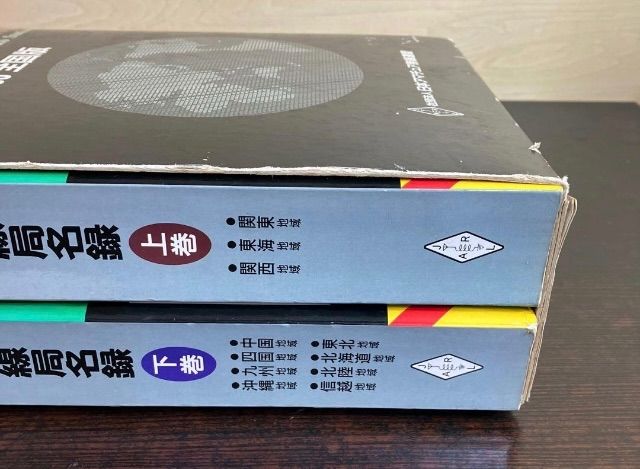 美品/アマチュア無線局名録 1990年全国版(上下巻)(JARL会員以外も掲載) 美品/アマチュア無線局名録 1990年全国版(上下巻)(JARL会員以外も掲載