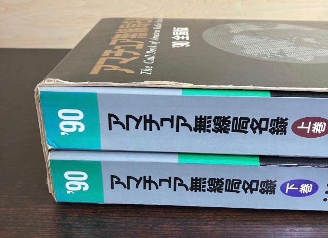アマチュア無線局名録 1990年版 全国版上下巻 日本アマチュア無線連盟