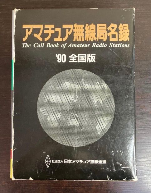 アマチュア無線局名録 1990年版 全国版上下巻 日本アマチュア無線連盟 函付 絶版
