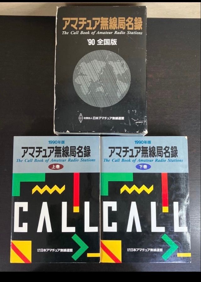 アマチュア無線局名録 節約 1990年版 全国版上下巻 日本アマチュア無線連盟
