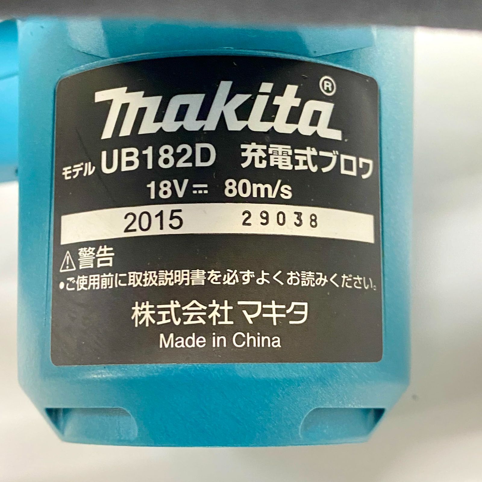  マキタ UB 182 DZ 充電式ブロワ 18 V 送風 集じん両用 3671 集塵機 ブロワー 電動工具 エア工具