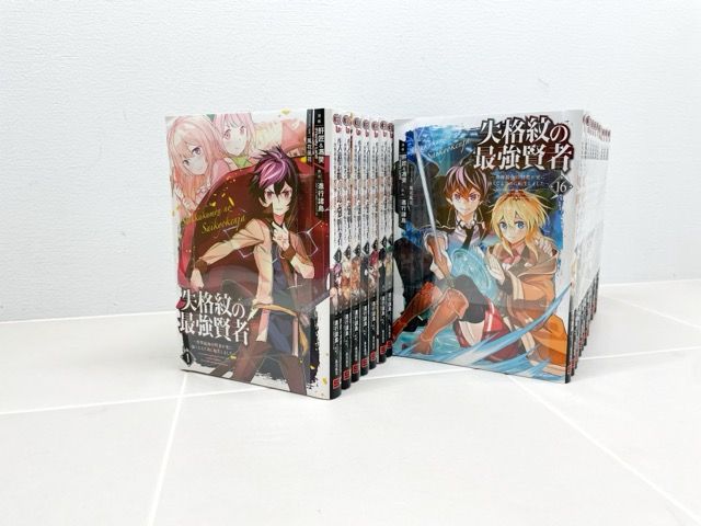 失格紋の最強賢者 　コミック　1-22巻セット 失格紋の最強賢者 1～16 セット 失格紋の最強賢者 コミック