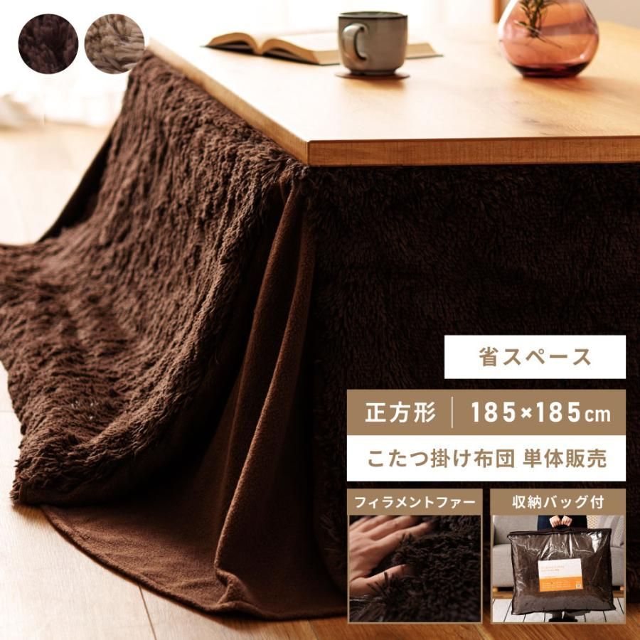 こたつ布団 正方形 省スペース フィラメントファー フリース ふわふわ もこもこ 収納バッグ付き ベージュ ブラウン かわいい 北欧 シンプル おしゃれ