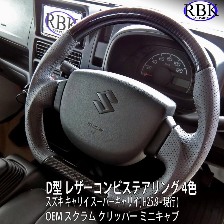 【送料無料】ウッド ステアリング キャリイ トラック スーパーキャリイ ハンドル レザー コンビ 純正交換 エアバッグ 黒木目 茶木目 ピアノ カーボン DA16T スズキ 商用