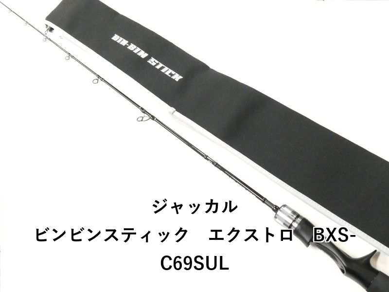 ジャッカル ビンビンスティック エクストロ BXS-C69SUL 02-8211250003