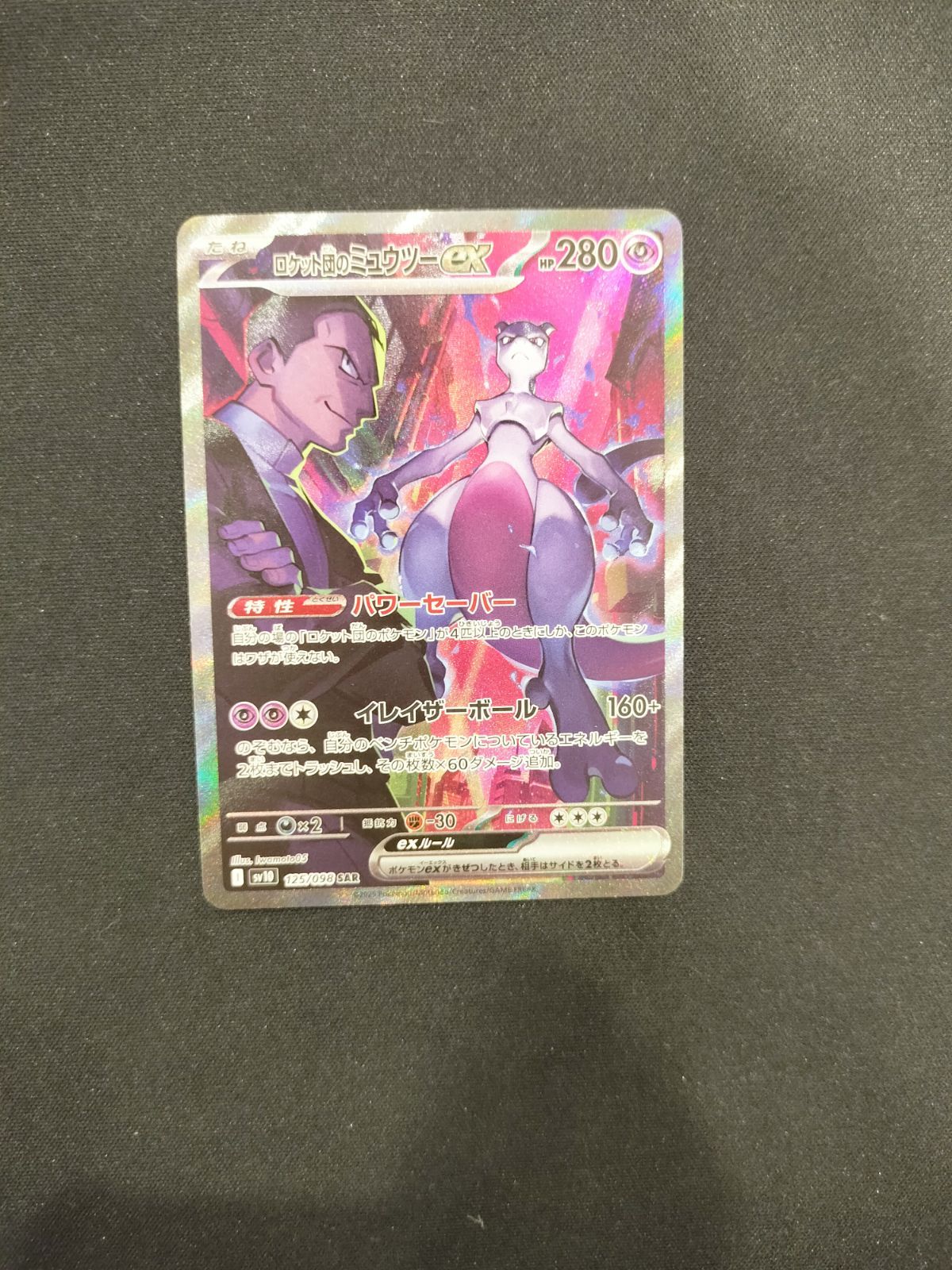 ロケット団のミュウツー ex sar 125/098 #20382 - メルカリ