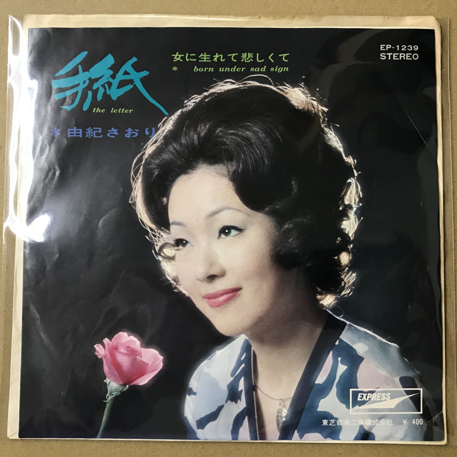 EPレコード 由紀さおり [ ゆきさおり ] 手紙 / 女に生れて悲しくて