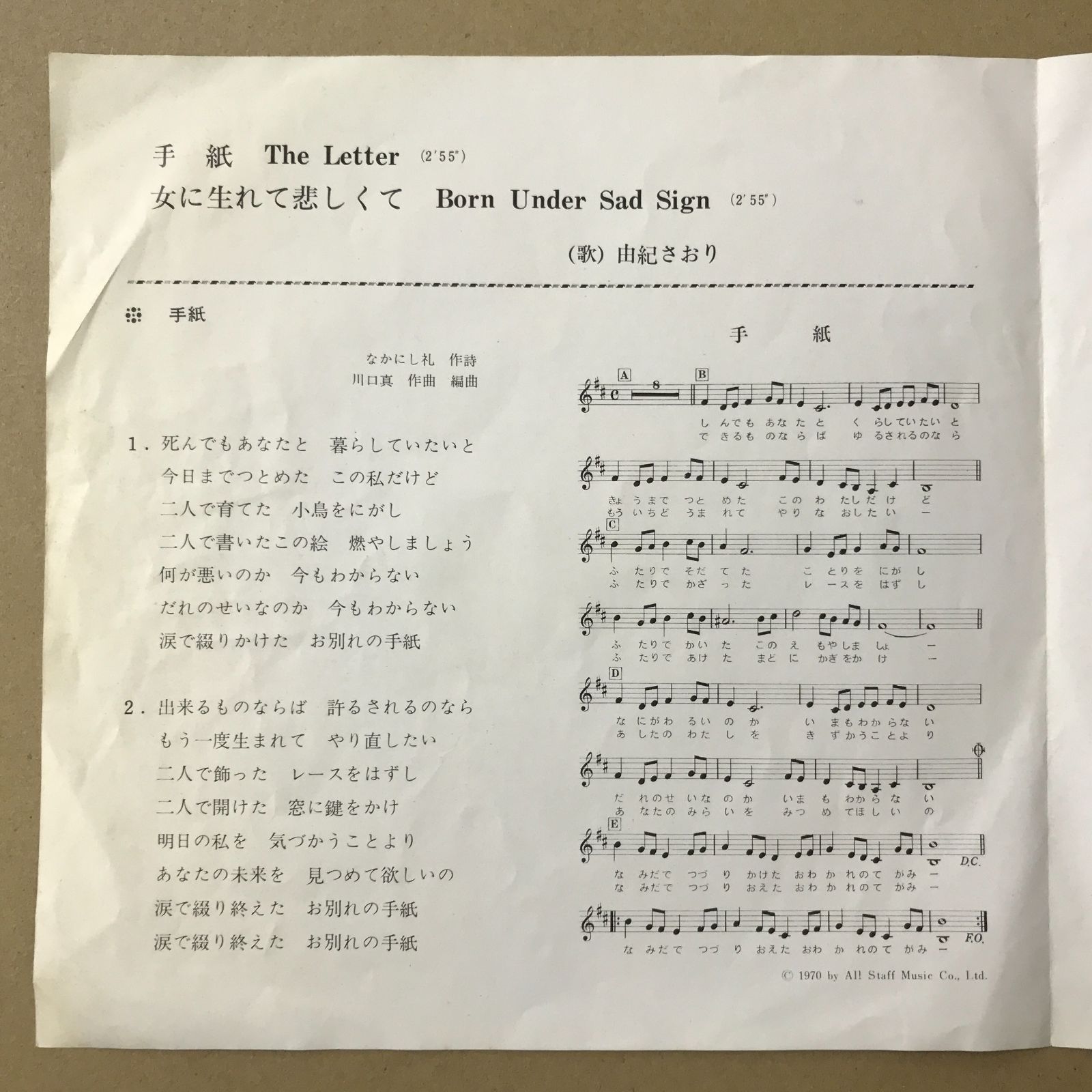 EP シングル レコード　由紀さおり / 手紙・女に生れて悲しくて EP シングル レコード 由紀さおり / 手紙・女に生れて悲しくて