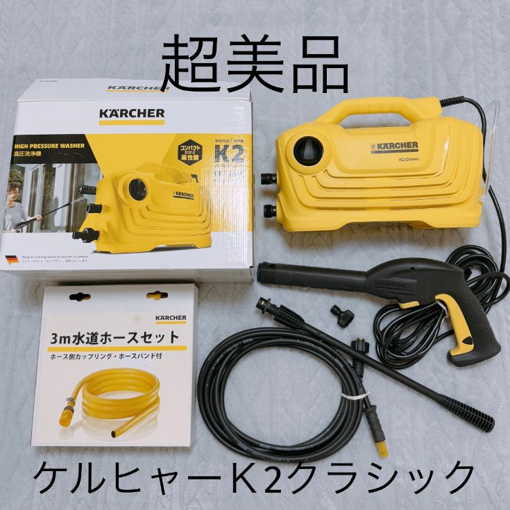 2回使用 3 mホース付き KARCHER K 2 クラシック 1 600 970 0 ケルヒャー