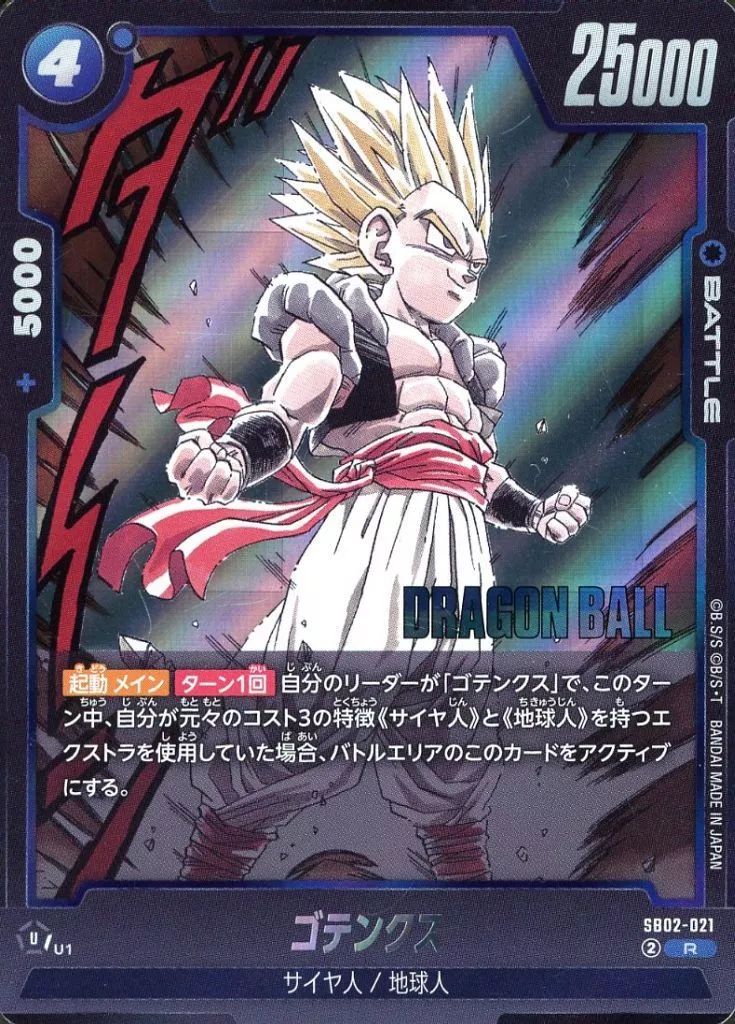 ドラゴンボール　旧ドラゴンボール　ドラゴンボールカードゲーム　ゴテンクス 中古】ドラゴンボールスーパーカードゲーム SB02-021[R]：ゴテンクス